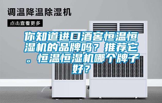 你知道進口酒窖恒溫恒濕機的品牌嗎？推薦它。恒溫恒濕機哪個牌子好？