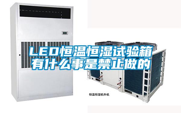 LED恒溫恒濕試驗(yàn)箱有什么事是禁止做的