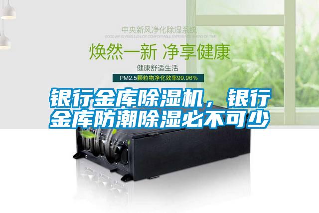 銀行金庫除濕機(jī)，銀行金庫防潮除濕必不可少