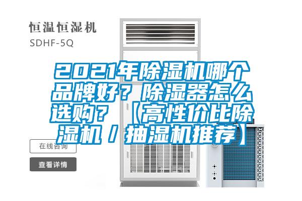 2021年除濕機哪個品牌好？除濕器怎么選購？【高性價比除濕機／抽濕機推薦】