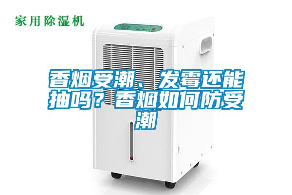 香煙受潮、發(fā)霉還能抽嗎？香煙如何防受潮