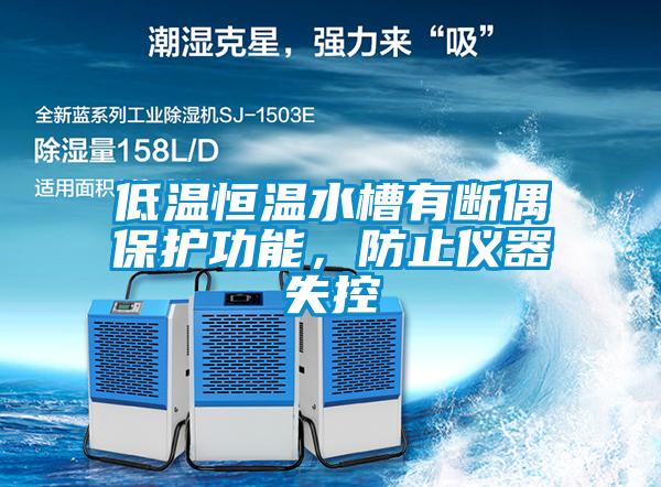低溫恒溫水槽有斷偶保護(hù)功能，防止儀器失控