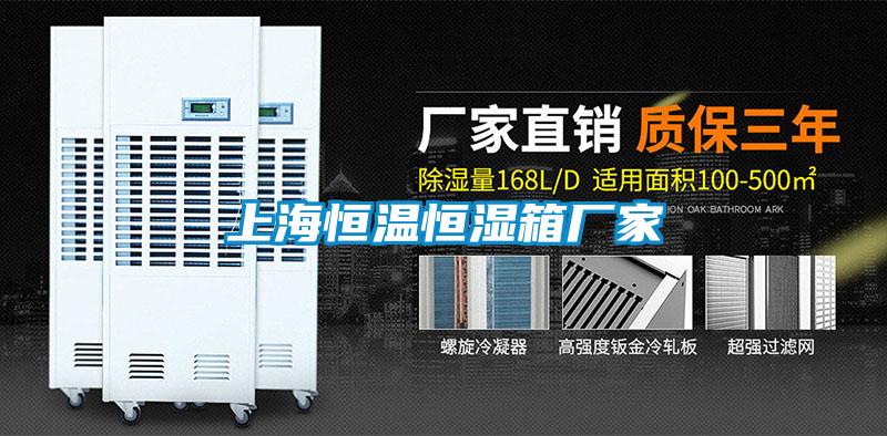 上海恒溫恒濕箱廠家