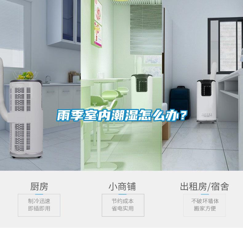 雨季室內(nèi)潮濕怎么辦？
