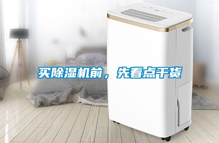 買除濕機前，先看點干貨
