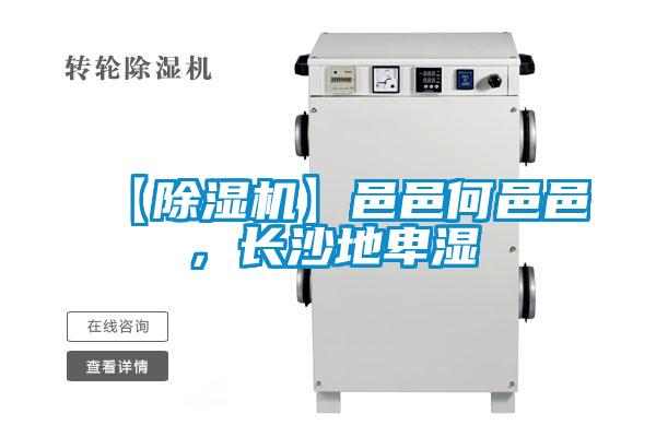 【除濕機】邑邑何邑邑，長沙地卑濕