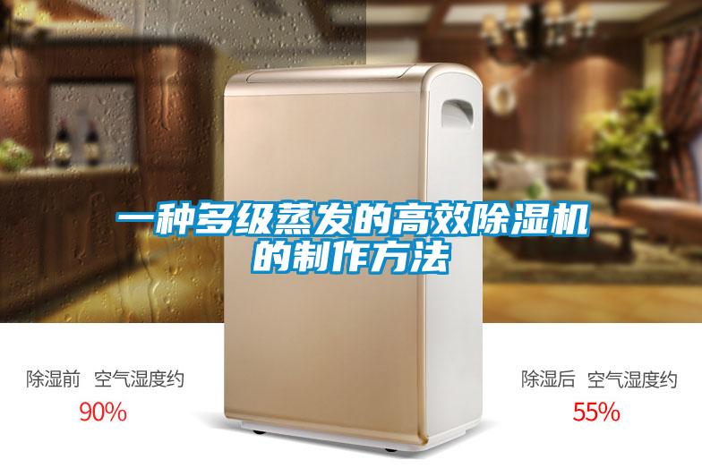 一種多級蒸發(fā)的高效除濕機的制作方法