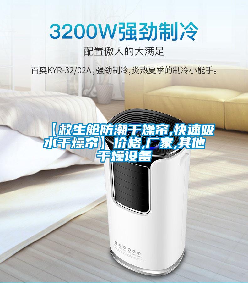 【救生艙防潮干燥簾,快速吸水干燥簾】價格,廠家,其他干燥設(shè)備