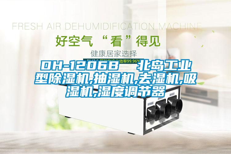 DH-1206B  北島工業(yè)型除濕機,抽濕機,去濕機,吸濕機,濕度調(diào)節(jié)器