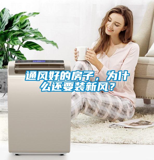 通風好的房子，為什么還要裝新風？