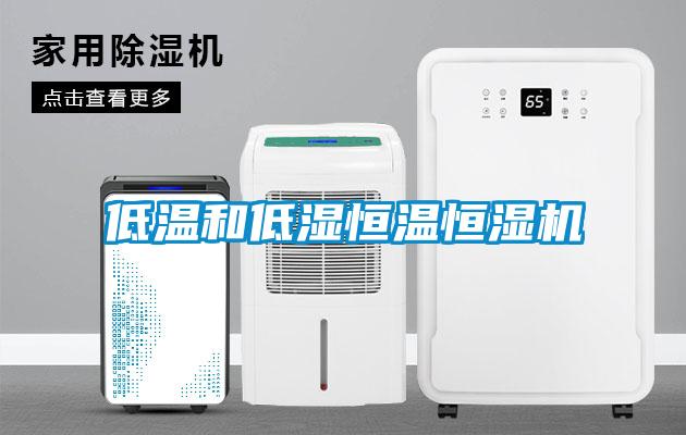 低溫和低濕恒溫恒濕機