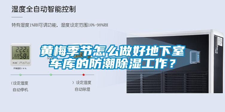 黃梅季節(jié)怎么做好地下室車庫的防潮除濕工作？