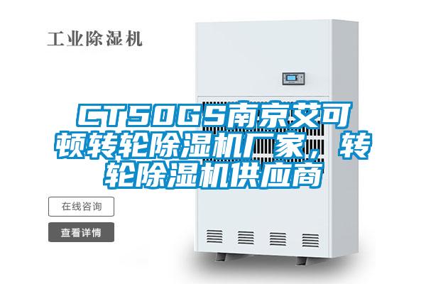 CT50GS南京艾可頓轉(zhuǎn)輪除濕機廠家，轉(zhuǎn)輪除濕機供應商