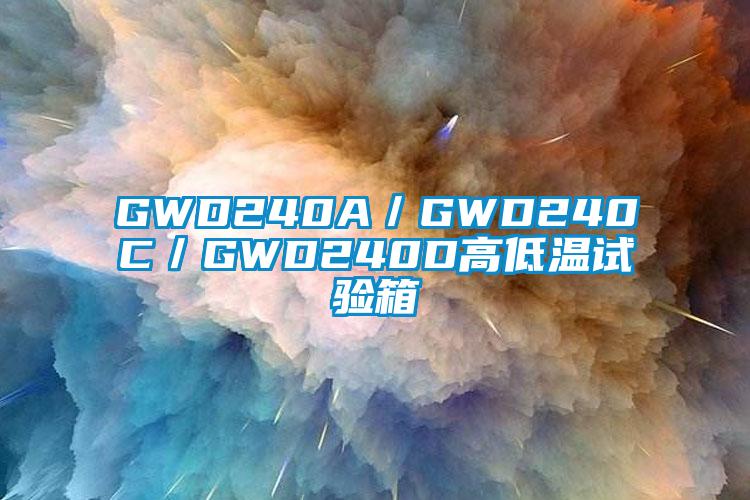 GWD240A／GWD240C／GWD240D高低溫試驗(yàn)箱