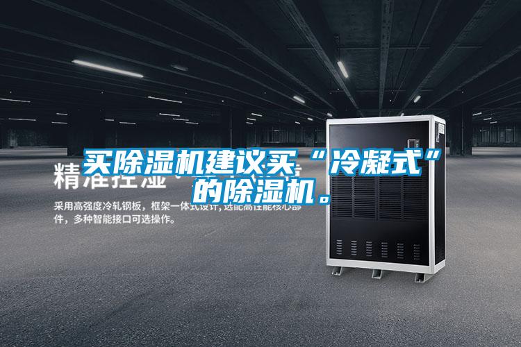 買除濕機建議買“冷凝式”的除濕機。