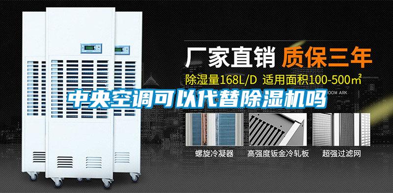 中央空調(diào)可以代替除濕機(jī)嗎