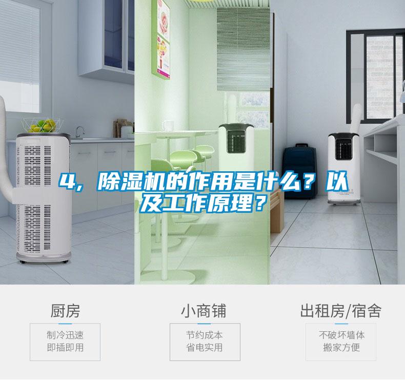 4, 除濕機(jī)的作用是什么？以及工作原理？