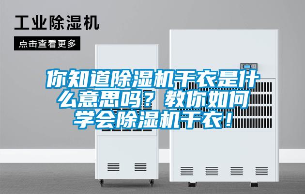 你知道除濕機(jī)干衣是什么意思嗎？教你如何學(xué)會(huì)除濕機(jī)干衣！
