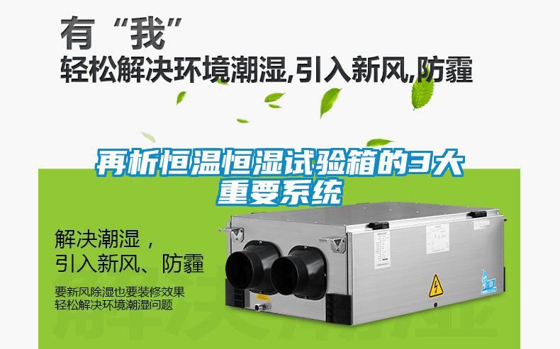 再析恒溫恒濕試驗(yàn)箱的3大重要系統(tǒng)