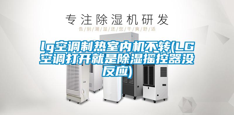 lg空調(diào)制熱室內(nèi)機(jī)不轉(zhuǎn)(LG空調(diào)打開(kāi)就是除濕搖控器沒(méi)反應(yīng))