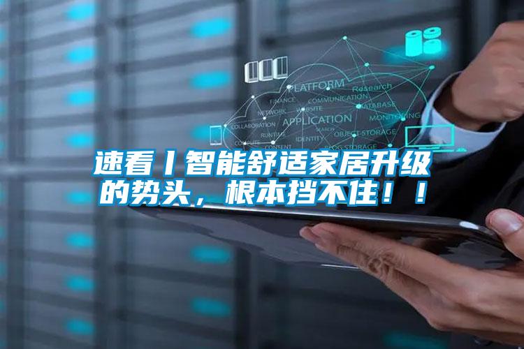 速看丨智能舒適家居升級(jí)的勢(shì)頭，根本擋不?。?！