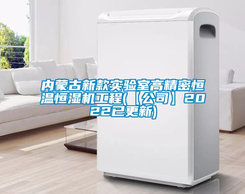 內(nèi)蒙古新款實(shí)驗(yàn)室高精密恒溫恒濕機(jī)工程(【公司】2022已更新)