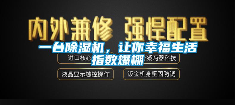 一臺(tái)除濕機(jī)，讓你幸福生活指數(shù)爆棚