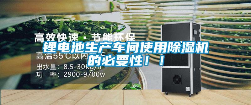 鋰電池生產(chǎn)車間使用除濕機(jī)的必要性??！