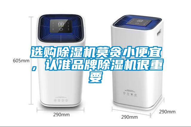 選購除濕機(jī)莫貪小便宜，認(rèn)準(zhǔn)品牌除濕機(jī)很重要