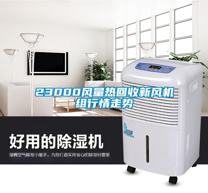23000風(fēng)量熱回收新風(fēng)機(jī)組行情走勢(shì)