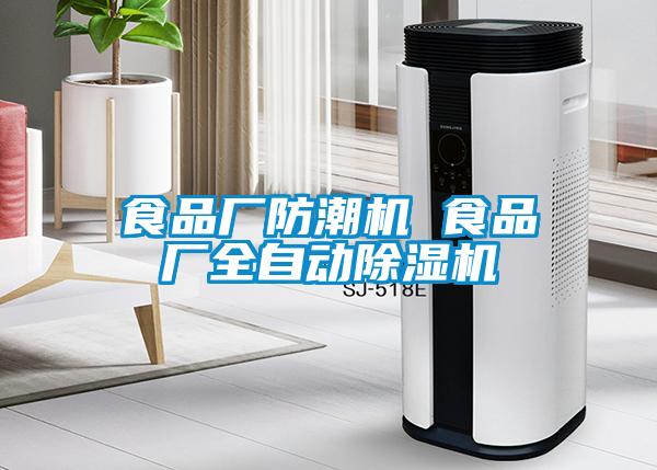 食品廠防潮機(jī) 食品廠全自動(dòng)除濕機(jī)