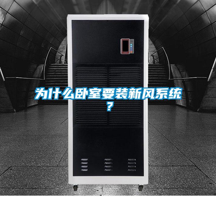 為什么臥室要裝新風(fēng)系統(tǒng)？