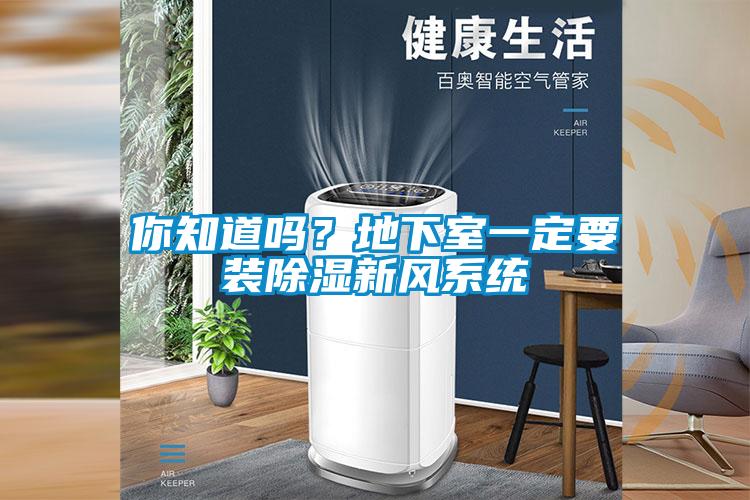 你知道嗎？地下室一定要裝除濕新風(fēng)系統(tǒng)