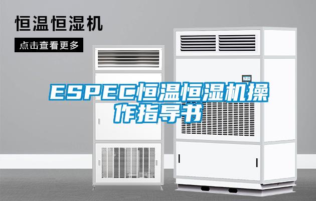ESPEC恒溫恒濕機(jī)操作指導(dǎo)書(shū)