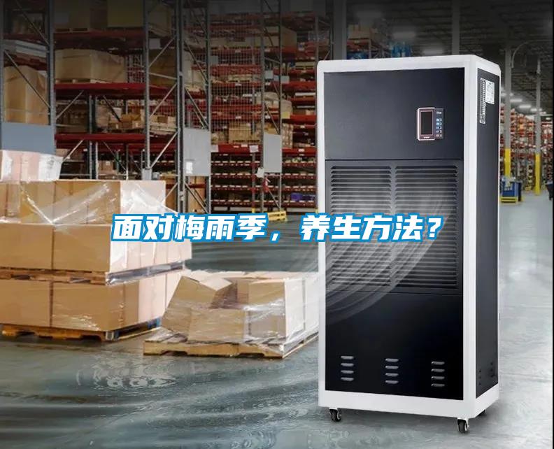 面對梅雨季，養(yǎng)生方法？
