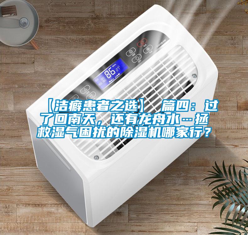 【潔癖患者之選】 篇四：過(guò)了回南天，還有龍舟水…拯救濕氣困擾的除濕機(jī)哪家行？