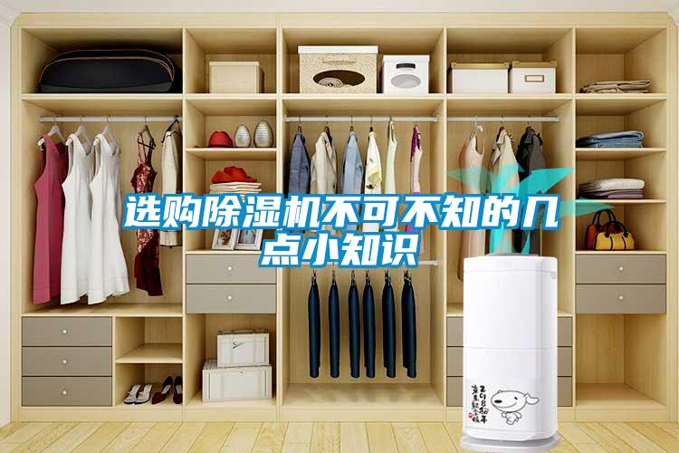 選購除濕機(jī)不可不知的幾點(diǎn)小知識