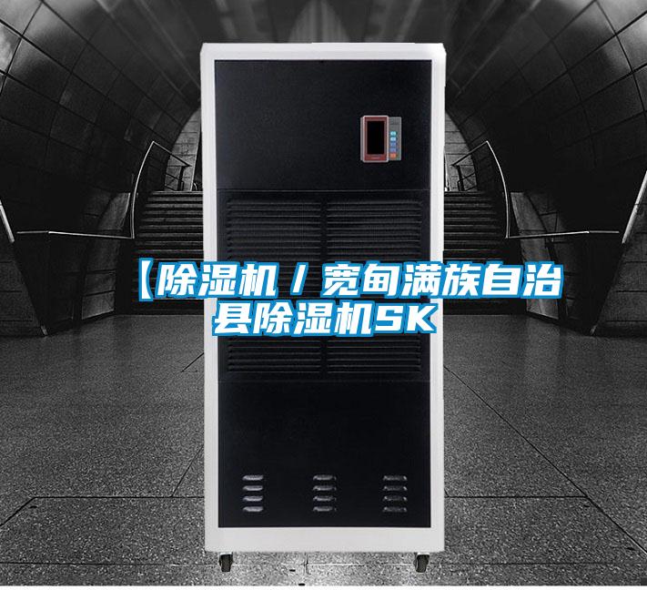 【除濕機(jī)／寬甸滿族自治縣除濕機(jī)SK