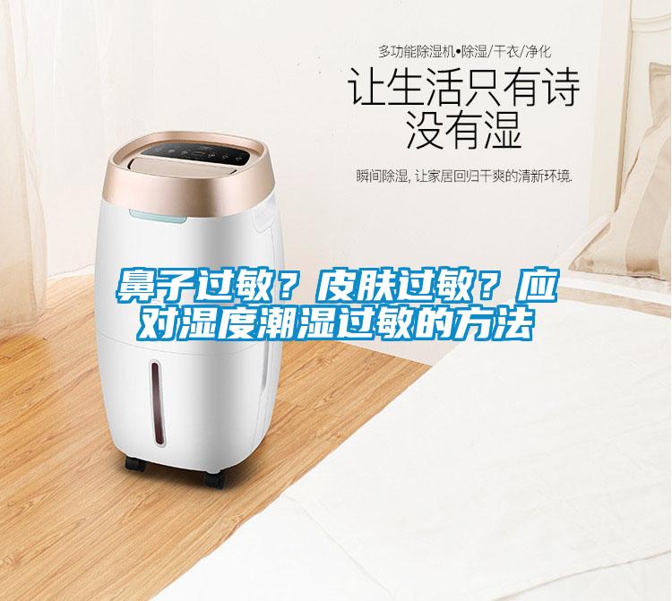 鼻子過敏？皮膚過敏？應(yīng)對濕度潮濕過敏的方法