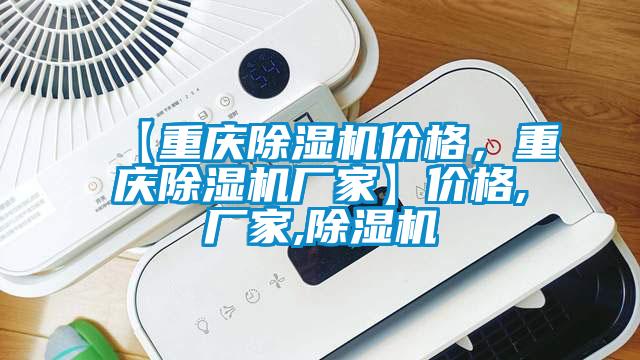 【重慶除濕機(jī)價(jià)格，重慶除濕機(jī)廠家】?jī)r(jià)格,廠家,除濕機(jī)