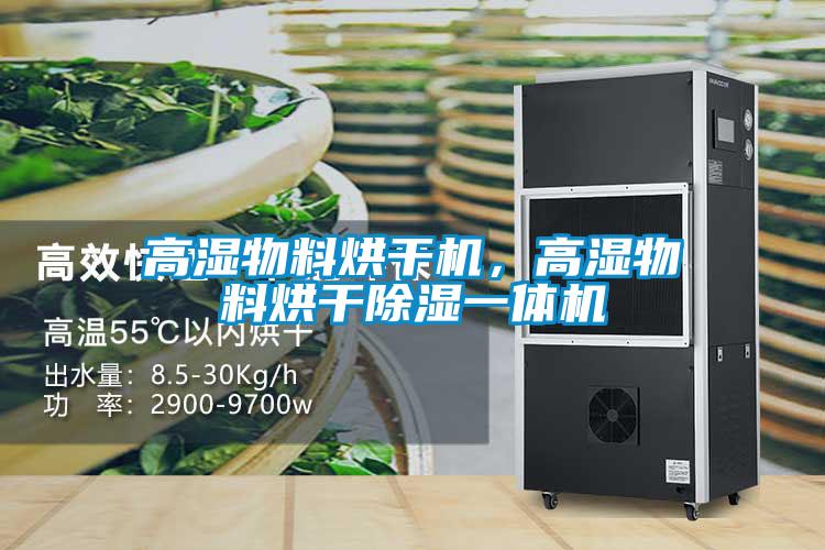高濕物料烘干機，高濕物料烘干除濕一體機
