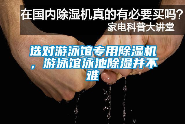 選對游泳館專用除濕機，游泳館泳池除濕并不難