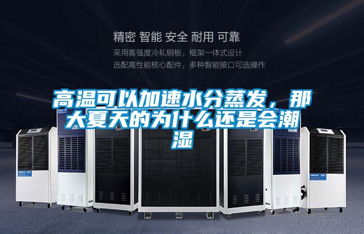 高溫可以加速水分蒸發(fā)，那大夏天的為什么還是會潮濕