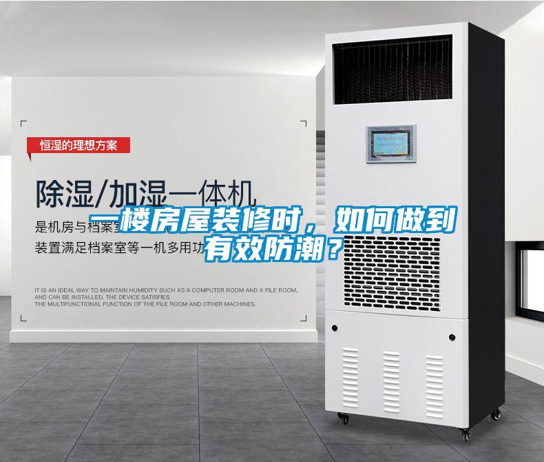 一樓房屋裝修時，如何做到有效防潮？