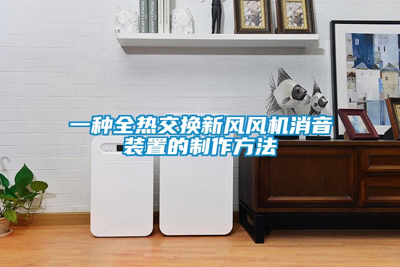 一種全熱交換新風(fēng)風(fēng)機消音裝置的制作方法