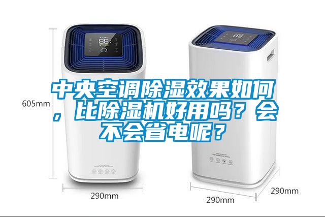 中央空調(diào)除濕效果如何，比除濕機(jī)好用嗎？會(huì)不會(huì)省電呢？