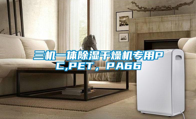 三機一體除濕干燥機專用PC,PET，PA66