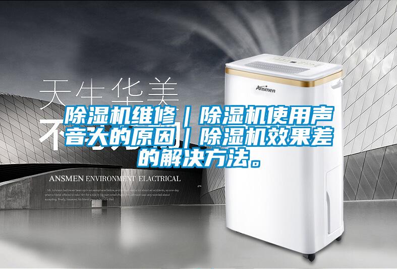 除濕機維修｜除濕機使用聲音大的原因｜除濕機效果差的解決方法。