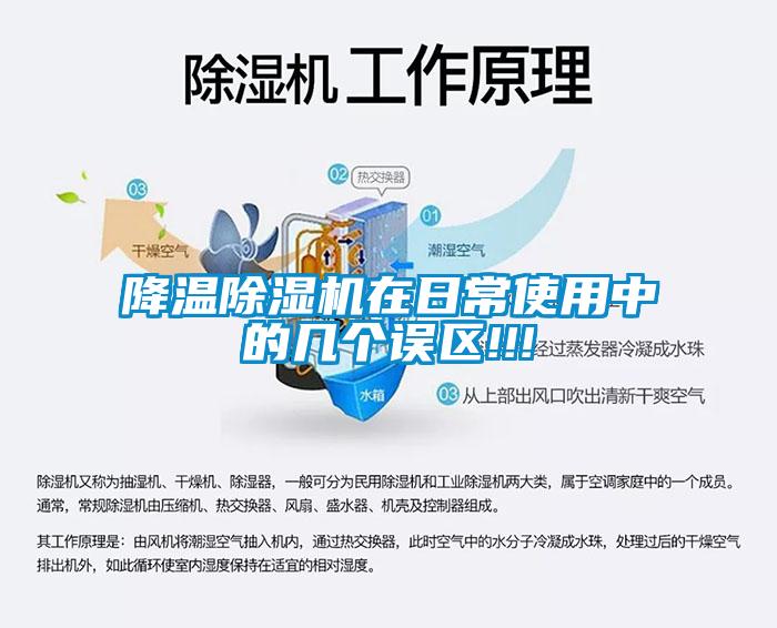 降溫除濕機在日常使用中的幾個誤區(qū)!!!