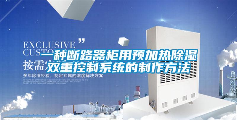 一種斷路器柜用預(yù)加熱除濕雙重控制系統(tǒng)的制作方法